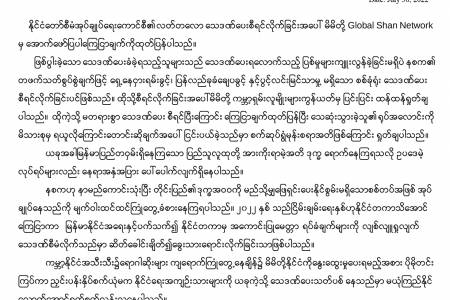 နိုင်ငံတော်စီမံအုပ်ချုပ်ရေးကောင်စီ၏ လတ်တလော သေဒဏ်ပေးစီရင်ခြင်းအပေါ် ထုတ်ပြန်ချက်